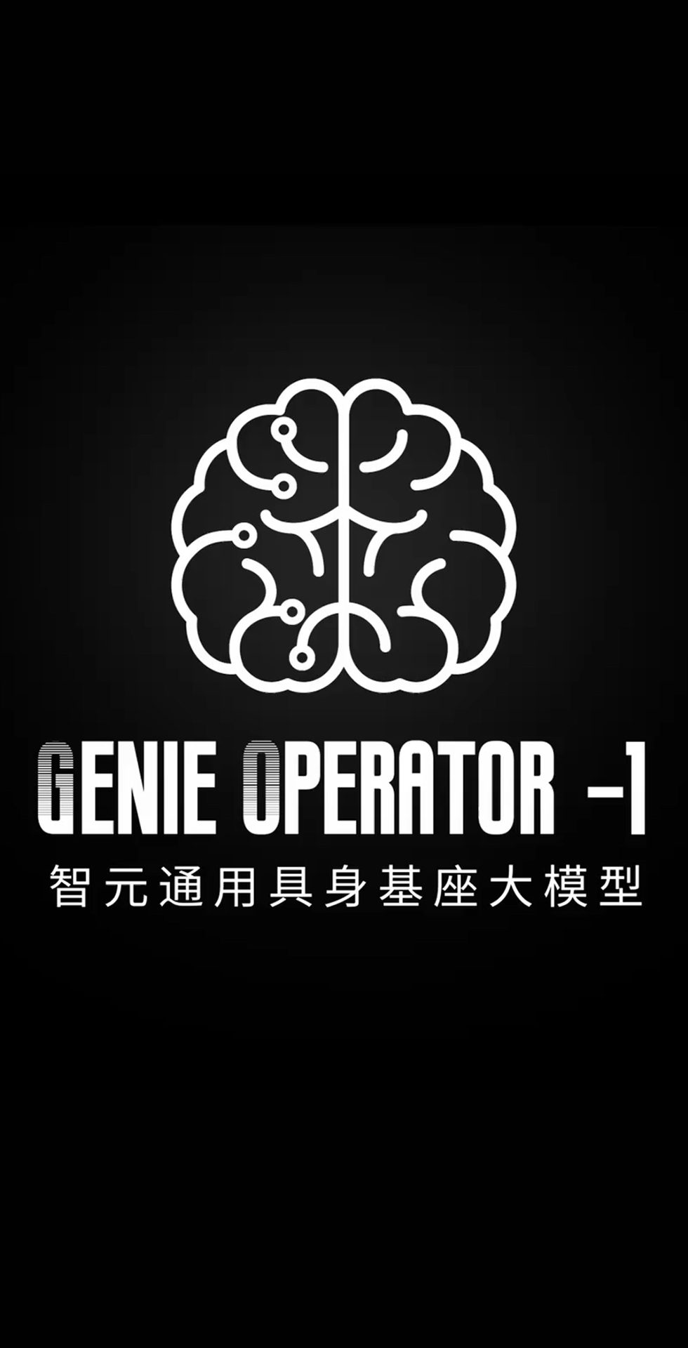 jcjc5500公海发布首个通用具身基座大模型GO-1